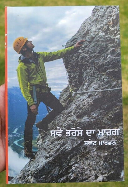 Sve bhrose da marg swett marden inspirational book punjabi motivation b44 new