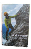 Sve bhrose da marg swett marden inspirational book punjabi motivation b44 new