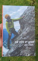 Sve bhrose da marg swett marden inspirational book punjabi motivation b44 new