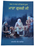 Mata Gujari Ji Sikh History book by Paramjit Kaur Sirhind Punjabi book Panjabi M