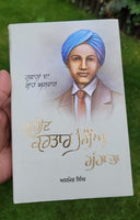 Tufanan da Shah Aswar Shaheed Kartar Singh Srabha Punjabi Book Ajmer Singh MB