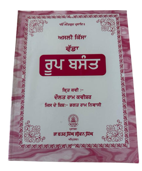 Roop Basant Kissa Authentic Complete Roop Basant Punjabi Story Panjabi MP