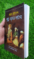 Jeevan Itihaas Guru Nanak Sahib Dr. Sukhdayal Singh in Punjabi Gurmukhi Book MP