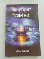 Viyakhya vishleshan by narinder singh kapoor punjabi reading literature book b5