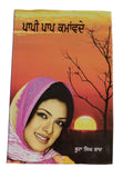 Paapi paap kamavday punjabi fiction novel by buta singh shaad panjabi book b17