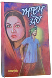 Adam khor novel nanak singh punjabi reading literature panjabi adamkhor book mb