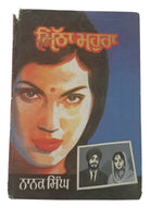 Mitha mahura mohra nanak singh novel indian punjabi reading literature book b41