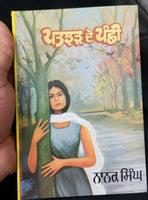 Patjhar de panchhi novel nanak singh indian punjabi reading literature book b10