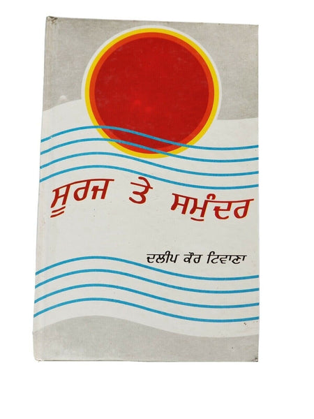 Suraj te samundar punjabi fiction novel by dalip kaur tiwana panjabi book b8 new