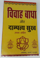 Vivah badha aur damptya sukh marriage issues solutions book hindi devnagri india