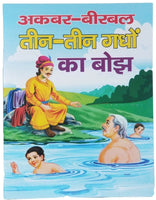 Hindi reading kids akbar birbal tales load of three three donkeys story fun book