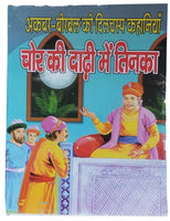 Hindi reading kids akbar birbal tales there is mole in thief's beard story book