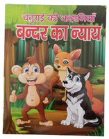 Hindi reading kids indian tales stories the monkey's justice children story book