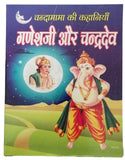 Hindi reading kids moon tales ganesh ji & god moon children learning story book