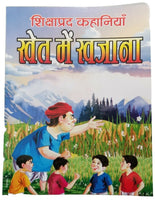 Hindi reading kids educational stories treasure in the fields story fun book