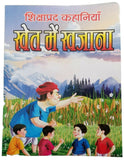 Hindi reading kids educational stories treasure in the fields story fun book