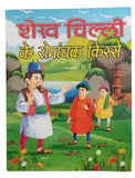 Hindi reading kids interesting tales of sheikh chilli children fun story book