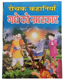 Hindi reading kids interesting tales greetings to the donkey children story book