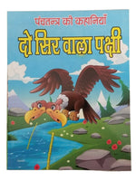 Hindi reading kids panchtantra tales the bird with two heads children story book