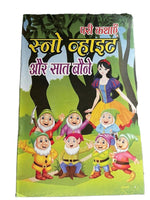 Learn hindi reading kids mini story book snow white and seven dwarfs book gat