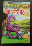 Learn hindi reading kids mini intelligence story book the snake and the frog gat