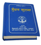 Sikh sundar gutka japji rehras sukhmani anand sahib bani punjabi gurmukhi a2