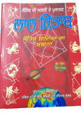 Lal Kitaab Red Book mantar Jyotish Vidya da Khajana in punjabi gurmukhi New MQ