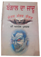 Bengal da Jadoo Anmol Book Hindu Mantar Yantar Tantar in Punjabi Gurmukhi JOHA