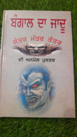 Bengal da Jadoo Anmol Book Hindu Mantar Yantar Tantar in Punjabi Gurmukhi JOHA