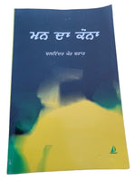 Man da Kona book by Balwinder Kaur Brar Punjabi Literature New Panjabi MP