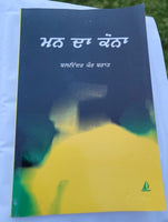 Man da Kona book by Balwinder Kaur Brar Punjabi Literature New Panjabi MP