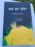 Man da Kona book by Balwinder Kaur Brar Punjabi Literature New Panjabi MP