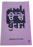 Uche Buraj book by Balwinder Kaur Brar Punjabi Literature New Panjabi Stories MP