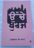 Uche Buraj book by Balwinder Kaur Brar Punjabi Literature New Panjabi Stories MP