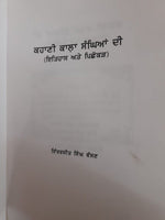 Kahani Kala Sanghian di History Kala Sangha Punjabi Literature Panjabi Inderjeet