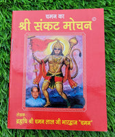 Shri Sankat Mochan by Chaman Hindi Hanuman Aarti Bajrang Satotar Pujan Vidhi New