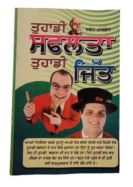 Tuhadi Safalta Tuhadi Jitt Swett Marden Punjabi Motivation Book Panjabi MQ New