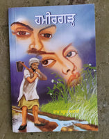 Hameergarh Novel by Ram Saroop Ankhi Literature Punjabi Reading Book B38 New