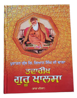 Tavreekh Guru Khalsa Old Sikh Granth Giyani Giyan Singh Wala Punjabi Book Part 1