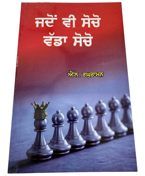 Jadon Vi Socho Wadda Socho by N Raghuraman Always Think Big Punjabi Book New