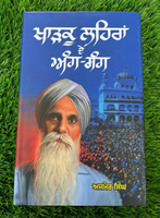 Kharkoo Lehran de Ang Sang A Pollitical Autobiography Ajmer Singh Punjabi Book