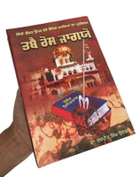 Tabbay Ros Jaageo Sikhi Upar Hamlay Dr Sukhpreet Singh Udhoke Sikh Punjabi Book