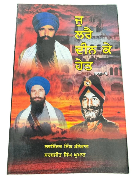 Ju Larray Deen Ke Heit Part 1 Sarbjeet Singh Ghuman Blue Star Sikh Punjabi Book