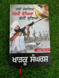 Kharku Sangarsh Operation Blue Star Harpreet Singh Pamma Punjabi Sikh Book New