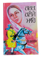 Karak Kaleje Mahe Novel by Giyani Bhajan Singh Punjabi Sikh Literature Book - MQ