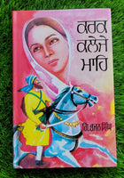 Karak Kaleje Mahe Novel by Giyani Bhajan Singh Punjabi Sikh Literature Book - MQ