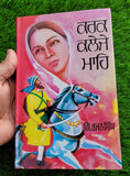 Karak Kaleje Mahe Novel by Giyani Bhajan Singh Punjabi Sikh Literature Book - MQ