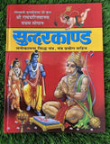 Goswami Tulsi Sunder Kand Sri Ramchrit Manas Manokamna Sidh Yantar Hindu Book MO