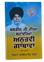 Maskeen ji diya Sunayian anubhavi Gathawa Giyani Punjabi Sikh literature STOR