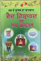 Vaid Vishardh da Ras Shastar full book Indian Cure Various diseases Punjabi STO